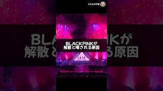 BLACKPINKが再契約しない確率が高い理由