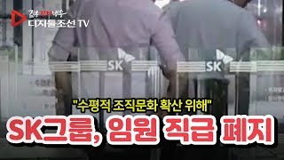 SK그룹, 8월부터 임원 직급 폐지