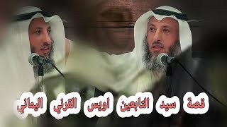 قصة اويس القرني اليماني سيد التابعين الشيخ عثمان الخميس