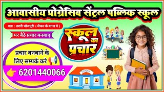 school ka prachar || स्कूल का प्रचार || school prachar ke liye recording || school prachar recording