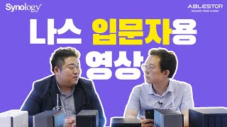 시놀로지 나스 (Synology NAS) 입문자들을 위한 영상 (with 누나IT)