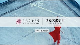 【日本女子大学】国際文化学部 国際文化学科 紹介MOVIE