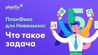 Что такое задача? | Planfix для Новеньких