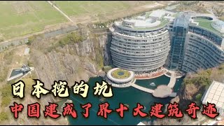 上海“深坑”大酒店，日本挖的坑，中国却建成界十大建筑奇迹之一【胡子哥漫游记】