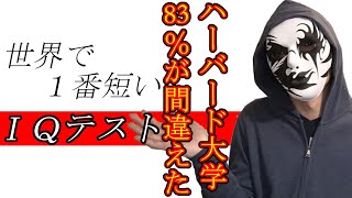 【ハーバード大学の８３％が間違えた】世界一短いＩＱテスト！直感間違いクイズ【全問正解できるかな？】