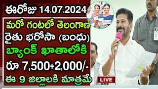 రేపు ఉదయం తెలంగాణ రైతు భరోసా రూ 7,500 డబ్బులు విడుదల| Telangana Rythu bharosa dabbulu Rythu Bandhu