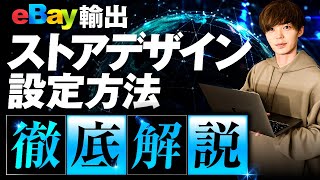 【eBay輸出】ストアデザインの設定方法について徹底解説