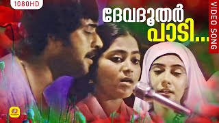 ദേവദൂതർ പാടി HD | Devadoothar Paadi | Kaathodu Kaathoram | Malayalam Film Song | Mammootty