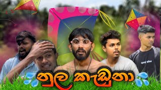 නූල කැඩුණා | Nula Kaduna - Hitamakuna Production