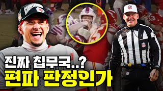 우리는 정말 NFL 사무국에 농락당하고 있는 걸까