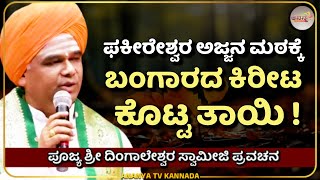 Dingaleshwara swamiji pravachana | ಅವ್ವ ಲಿಂಗವ್ವ ತಾಯಿಗೆ ಶಾಪ ಕೊಟ್ಟ ಕಥೆ ! | Ananya tv 💗