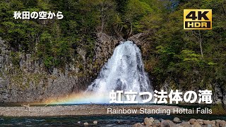 [ドローン空撮] 虹立つ法体の滝 〜鳥海山の新緑の中で〜 DJI Mavic2 Pro [秋田の空から 4K 高画質]