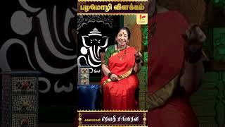 ஆமை புகுந்த வீடு - அர்த்தம் இதுதான்! l #pazhamozhi #பழமொழிவிளக்கம் l Revathi Sankaran | #episode8