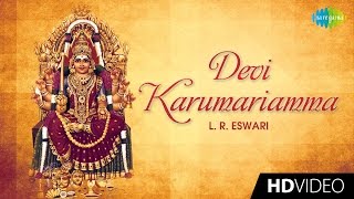 Devi Karumariamma | தேவி கருமாரியம்மா | HD Tamil Devotional Video Song | L. R. Eswari | Amman Songs