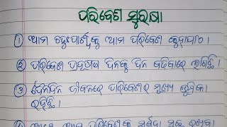 ପରିବେଶ ସୁରକ୍ଷା/Paribes Surakhya essay in Odia 10 lines/Odia rachana Paribes Surakhya