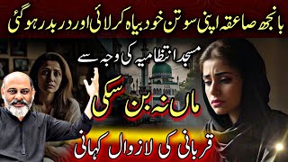 When wife allowed husband for second marriage| saiqa ki sotan rukhsana | iftikhar Ahmad usmani