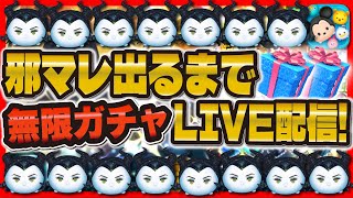 【ツムツム】緊急！邪マレ出るまで無限ガチャ！ついにスキル5に！