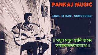 ll মধুর মধুর ধ্বনি বাজে হৃদয় কমল বন মাঝে ll