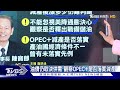 opec減產到年底 油價醞釀漲勢 台幣仍看熱錢臉色 估本月波動擴大【tvbs說新聞】20230404 @tvbsnews01