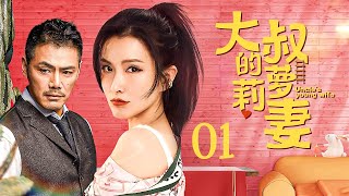 【#电视剧全集】大叔的萝莉妻 01丨爸爸式恋人的“型男大叔”在熟女妻子与萝莉前女友之间左右徘徊 （邵兵、徐洁儿）#好剧 #全集