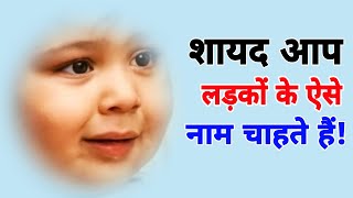 ¥ सबसे नए लड़कों के नाम % / Ladkon ke new naam 2022-23 / Baby names boy 2022 - 202.. / New names boy