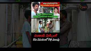 సంజయ్ మిస్సింగ్ కేసు విషయంలో కొత్త మలుపు | khammam sanjay missing incident | shorts | srinutv |