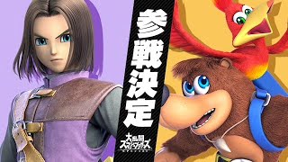 【日本人の反応】スマブラ ドラクエ勇者・バンジョーとカズーイ参戦映像/Super Smash Bros. Ultimate Hero Banjo-Kazooie Japanese Reaction