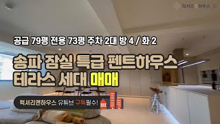 LX-210874 송파 잠실 특급 펜트하우스 최고급 올 리모델링 완료된 완벽한 테라스 세대 매매