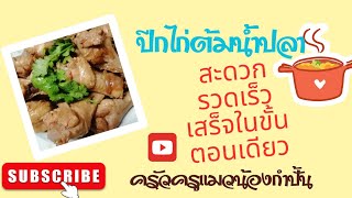 ไก่ต้มน้ำปลา​ ไก่นุ่มหอมน้ำปลา/ครัวครูแมวน้องกำปั้น