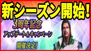 【真・三國無双】実況 アプデ明けのまとめ！ 新シーズンから様々な新システムが追加されて激アツ説⁉