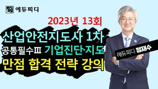 산업안전지도사 1차 필기 3과목 기업진단 지도 만점 합격 전략 강의│에듀피디 정재수