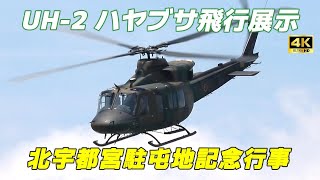 【4K】北宇都宮駐屯地記念行事 UH-2 ハヤブサ飛行展示Kita-Utsunomiya Camp Memorial Event UH-2 Hayabusa Flight Exhibition