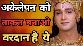 जब अकेलापन महसूस हो तो इसे सुन लेना | Best Krishna Motivational Speech | Krishna Vani