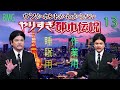 やりすぎ都市伝説 フリートークまとめ 13【bgm作業 用睡眠用】聞き流し