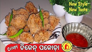 ଏକ ନୂଆ ପ୍ରଣାଳୀରେ ଚିକେନ୍ ପକୋଡ଼ା | Crispy Chicken Pakoda | ଚିକେନ ପକୋଡା |ଚିକେନ ପକୋଡ଼ା | chicken pakora