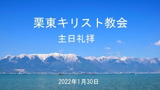 2022年１月30日　主日礼拝