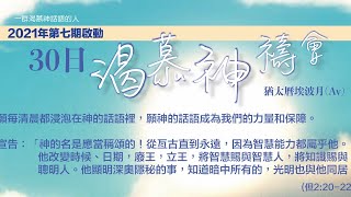 2021年第七期啟動 30日渴慕神禱會(3/8)