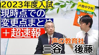 【中学受験】2023年度入試　現時点での変更点+速報！※説明欄に【訂正】あり