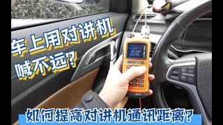 對講機教學｜車裡使用對講機喊不遠怎麼辦？簡單幾步大幅提高對講機通訊距離