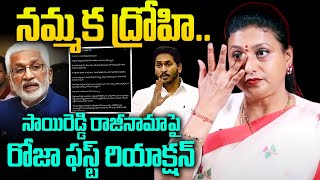 LIVE - నమ్మక ద్రోహి..సాయిరెడ్డి రాజీనామాపై రోజా ఎమోషనల్ రియాక్షన్ |ROJA Reaction On Sai Reddy Resign