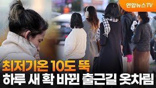 최저기온 10도 뚝…하루 새 확 바뀐 출근길 옷차림 / 연합뉴스TV (YonhapnewsTV)