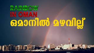 ഒമാനിൽ മഴവില്ല്  - നല്ല ഭംഗിയുള്ള കാഴ്ച  - RAINBOW IN OMAN