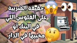 واش اللي عندو فلوس في البنك ٱو مخبيهم في الدار يخلص عليهم ضريبة ؟