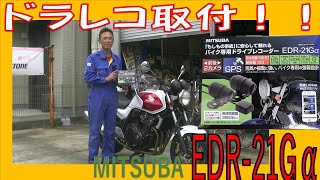 ホンダ CB400スーパーフォーにドライブレコーダー取付！MITSUBA EDR-21Gα 2カメラGPS搭載 バイク用ドライブレコーダー！ 広島市 東区 戸坂でドラレコの取付けは戸坂モータース