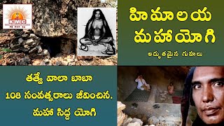 108 సంవత్సరాల సిద్దయోగి Tatwala baba great Himalayan Yogi