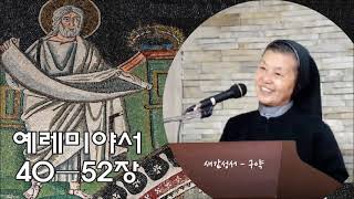 새감성서 6 집 - 4 번 : 예레미야서 40장 - 52장 예레미야 죽음 [예레미야서 4/4]