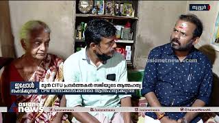 മുന്‍ CITU പ്രവര്‍ത്തകന്റെ ആത്മഹത്യ;CPM നേതാക്കള്‍ക്കെതിരെ ആത്മഹത്യാക്കുറിപ്പ്| CITU worker Suicide