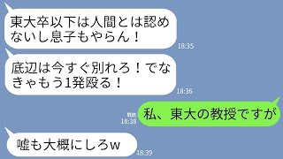 【LINE】学歴主義のT大卒一家へ結婚挨拶に行った私の顔面を殴った義父「T大以外は人間じゃない！底辺に息子をやるか！」→私の職場を伝えるとマウント義父が震え上がり…w