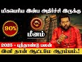 மீனம் - மிகபெரிய இன்ப அதிர்ச்சி இருக்கு | புத்தாண்டு பலன் | new year rasi palan - meenam 2025