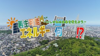 再生可能エネルギーって何だろう　～いしかわの未来を考えよう～